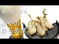 【おつまみ】一夜干しで簡単ふぐのからあげ！贅沢おつまみ