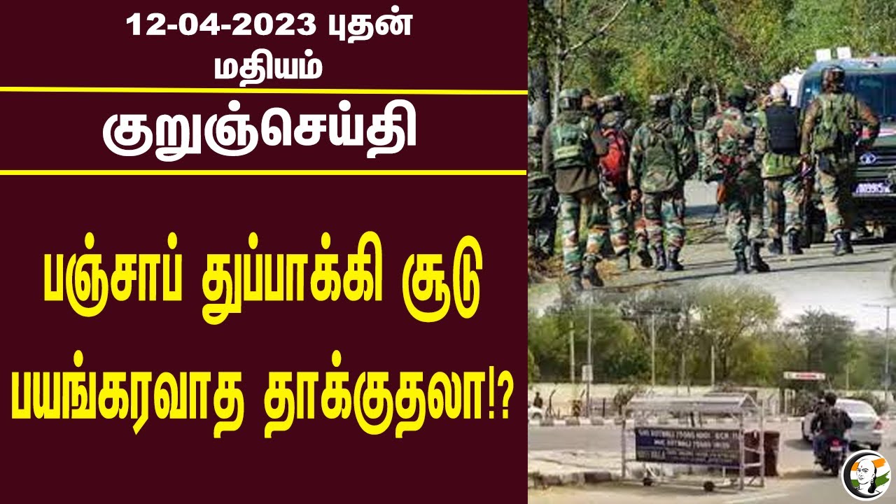 குறுஞ்செய்தி | 12/04/2023 | Afternoon Headlines | Bomb Blast | Sterlite | Fishermen Protest | RSS