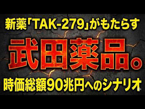 武田薬品。新薬「TAK 279」がもたらす時価総額90兆円へのシナリオ