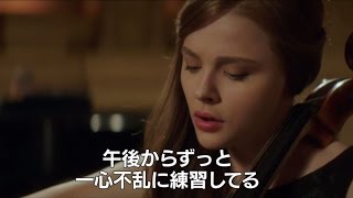 映画「イフ・アイ・ステイ 愛が還る場所」特別映像