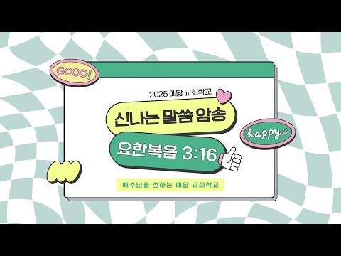 2025 예닮 교회학교 말씀챈트 요한복음 3장 16절(새번역)