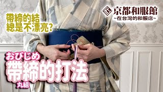 京都和服館｜著裝教學｜着付け｜丸組｜帶締(おびじめ)的打法｜KYOTOKIMONOKAN