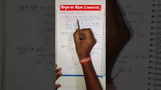 त्रिभुज का केंद्रक (Centroid of triangle 📐), # shorts