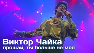 Виктор Чайка - Прощай, ты больше не моя