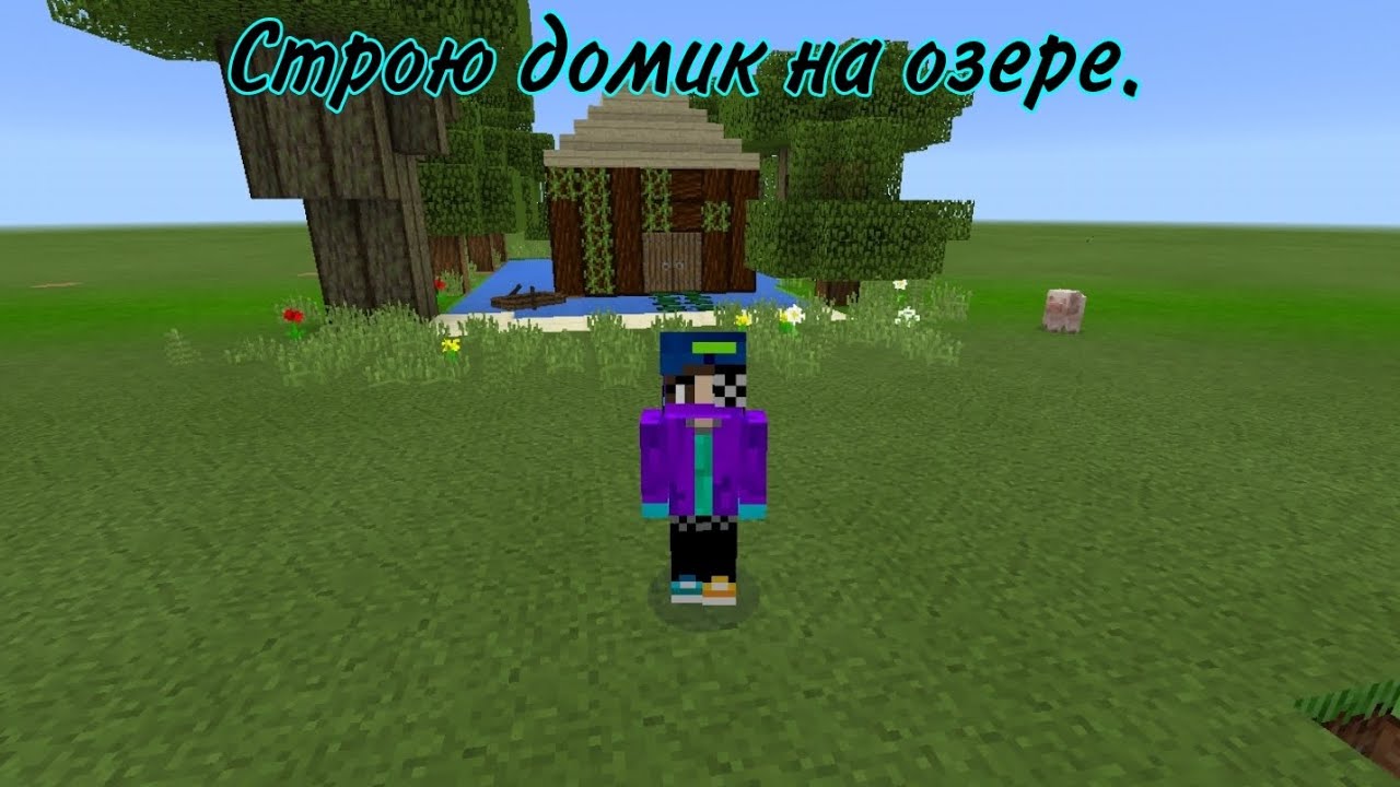 Строю небольшой домик на озере☺️.