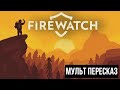 Firewatch - МУЛЬТ ПЕРЕСКАЗ