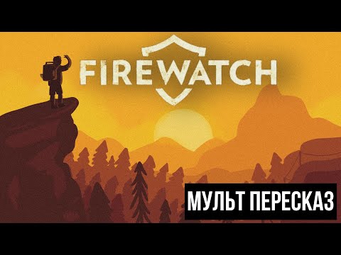 Видео: Firewatch - МУЛЬТ ПЕРЕСКАЗ