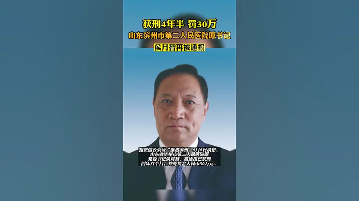 山東濱州市第二人民醫院原書記再被通報：獲刑4年半，罰30萬#違紀違法 #違法違紀 #通報 - 天天要聞