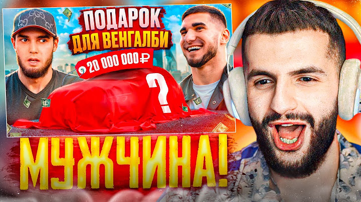 СТИЛ СМОТРИТ - ВЕНГАЛБИ ПОЛУЧИЛ ПОДАРОК за 20 МЛН!🏆| Тамаев удивил Ахмеда!
