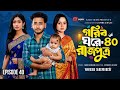 গরিব ঘরে রাজপুত্র পর্ব ৪০ | Gorib Ghore Rajputro Episode 40 | BanglaDrama2026|ComingSoon| NewEpisode