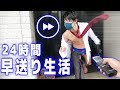 合図が鳴ったら倍速で動く"早送りチャレンジ"を24時間やってみたwww