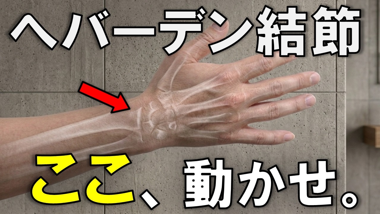 【へバーデン結節】ここ、動かして。