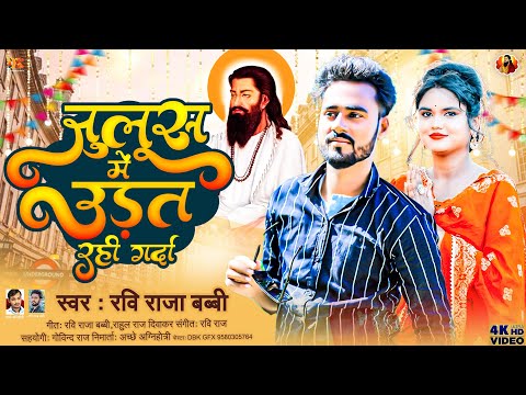#Ravidas Julus Song 2024 || जुलूस मे उड़त रही गर्दा #Ravi_Raja_Babby #RAVIDAS BHOJPURI SONG 2024