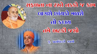 સફળતા ના રસ્તે તડકો જ કામ | Brahmavihari Swami Speech | Motivational Speaker|Swaminarayan Katha 2022