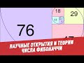 Числа Фибоначчи: причём тут золотое сечение? - Научные открытия и теории