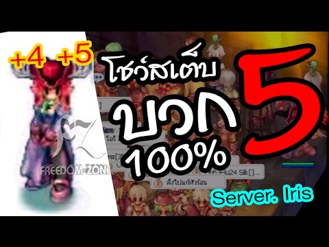 ตีบวก ro exe New Update Ragnarok - EXE - ทำได้ไง!!? โชว์สูตรตีบวก+5 ไม่100% แต่ติดชัวร์ๆ!! #freedomzone
