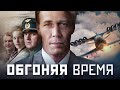 ОБГОНЯЯ ВРЕМЯ - Серия 2 / Исторический сериал