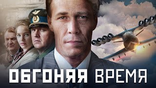 ОБГОНЯЯ ВРЕМЯ - Серия 2 / Исторический сериал