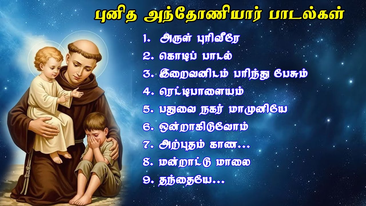 புனித அந்தோனியார் பக்தி பாடல்கள்|St Antony's Songs| Jesus|Mary|Church|Saints|Arul Thedal| Fr Manuvel