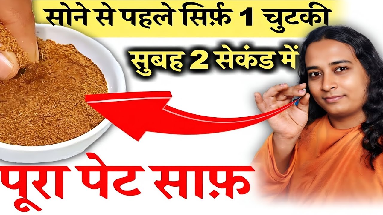 रोज़ कब्ज़? बार-बार गैस? पेट फूला रहता है? दिनभर थकान? 1 चम्मच रात में, और सुबह पेट पूरी तरह खाली! 