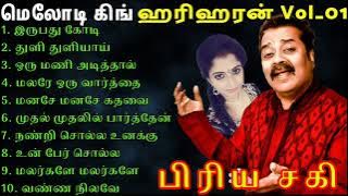 அன்றும் இன்றும் மனதில் நின்றவை || Hariharan Tamil Love Song Mp3 ||