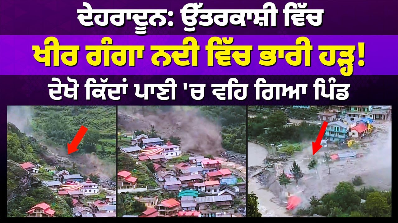 ਦੇਹਰਾਦੂਨ: ਖੀਰ ਗੰਗਾ ਨਦੀ ਵਿੱਚ ਭਾਰੀ ਹੜ੍ਹ! ਦੇਖੋ ਕਿੱਦਾਂ ਪਾਣੀ 'ਚ ਵਹਿ ਗਿਆ ਪਿੰਡ! #news | RANGAT PUNJABI