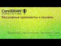 CorelDRAW 2021: бесшовные орнаменты и заливки.