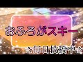 おふろがスキー 月エレ2011年2月号