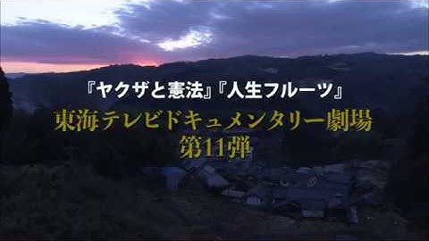 平成最後の冬に放つ、渾身のミステリー！ドキュメンタリー映画『眠る村』予告