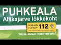 Место для отдыха и  костра Алликаярве (Allikajärve lõkkekoht) Эстония