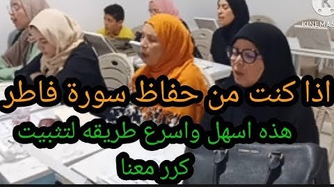 يله بالعزيمة والهمة نحفظ سورة فاطر ـ#السماوات ـ#والارضـ#القرآن_الكريم ـ#برواية_ورش_عن_نافع