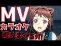 ガルパ アニメMVカラオケが追加されたので歌ってみた 前編 カラオケ 