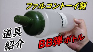 【BB弾ボトル】ファルコントーイ製　BB弾ボトル