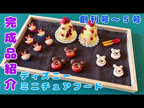 完成品紹介【創刊号〜5号】ディズニーミニチュアフード/I would like