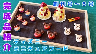 完成品紹介【創刊号〜5号】ディズニーミニチュアフード/I would like
