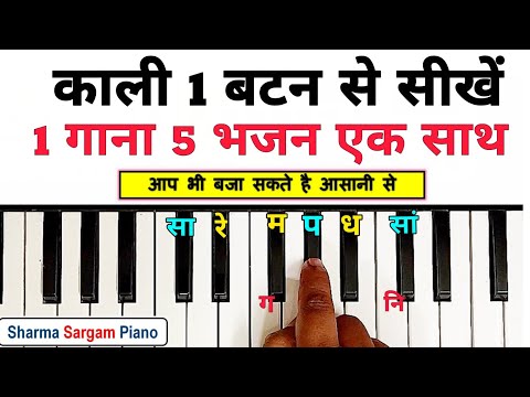 काली 1 "बटन से 1 "गाना" 5 भजन हारमोनियम पर बजाना सीखें | Dil Ke Armaan - Piano Harmonium Tutorial |