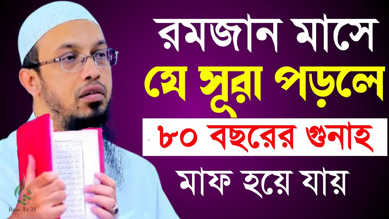 রমজানে সূরাটি ১বার পড়ুন ৮০ বছরের গুনাহ মাফ হবে ইনশাআল্লাহ। শায়খ আহমাদুল্লাহ, Sheikh Ahmadullah