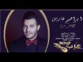 Ibrahim Fares - La Akher Marra / ابراهيم فارس - لاخر مرة