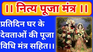 #Pujan_mantra. नित्य पूजा विधि। नित्य पूजन करने की विधि। Nitya puja vidhi। daily routine workship.