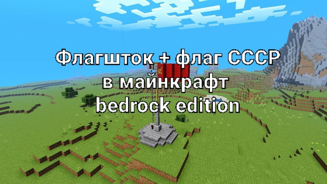 Флагшток + флаг СССР в майнкрафт bedrock edition - YouTube