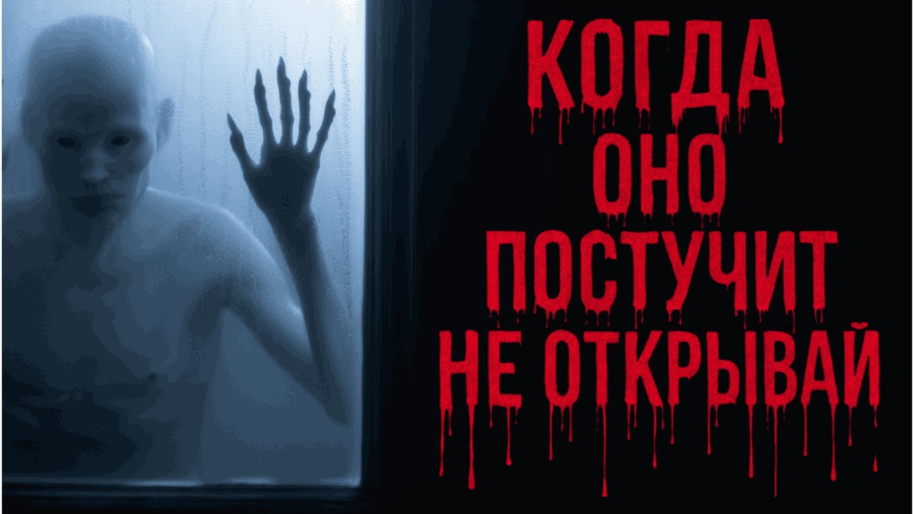 КОГДА ОНО ПОСТУЧИТ НЕ ОТКРЫВАЙ! Страшные истории. Страшилки на ночь
