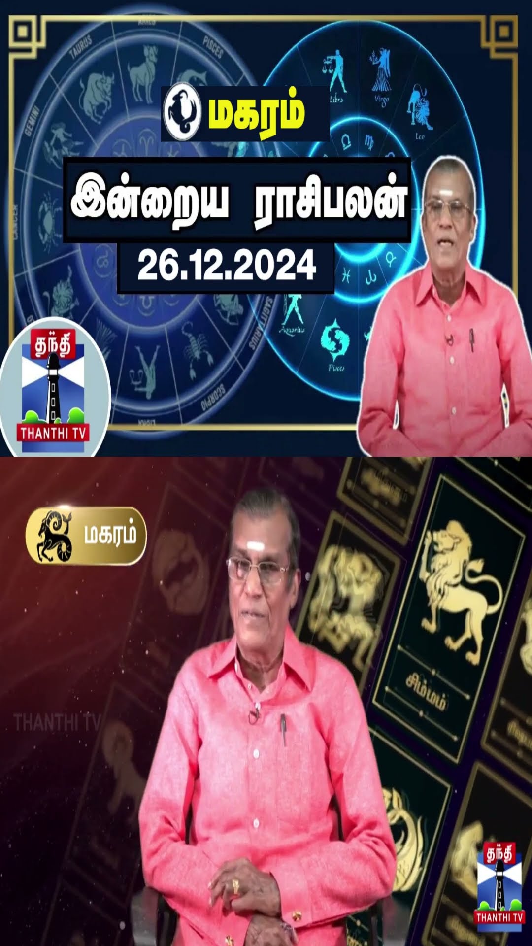 மகரம்  இன்றைய ராசிபலன் - 26.12.2024 | Indraya Raasipalan | ஜோதிடர் சிவல்புரி சிங்காரம்