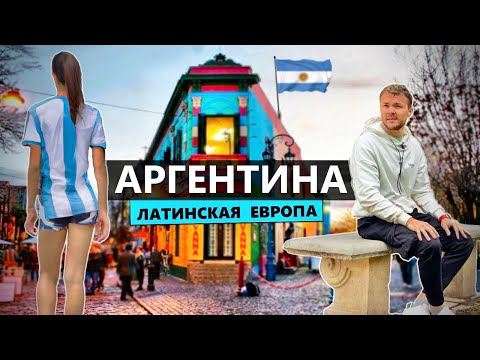 Переезд в Аргентину: Дешевая Европа, русская тусовка и украинцы в Буэнос-Айресе