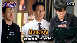 มัวแต่ยุ่ง จนไม่มีเวลาเศร้า | Highlight สุภาพบุรุษสุดซอย 2024 Ep.15 | one31