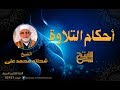 الإخفاء أحكام التلاوة 3 