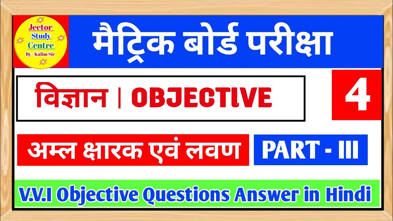 class-10th-science-chapter-2-objective-questions-answer-in-hindi-part