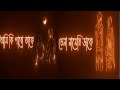 আম র আগ ন র Amar Aguner Chai Jome Jome Black Screen Status Amar Aguner Chai Jome Jome Status Status 