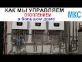 Автоматика для управления системой отопления большого дома МКС