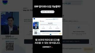 EDI 도입 막막하다면? ERP 없이 시작하는 법