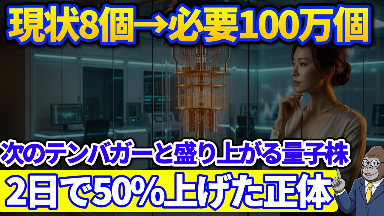 100万個必要なのに現状8個?次のテンバガーと騒がれる量子株が2日で5割上がった正体とは?